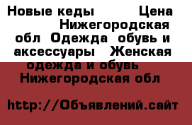 Новые кеды Vans  › Цена ­ 2 300 - Нижегородская обл. Одежда, обувь и аксессуары » Женская одежда и обувь   . Нижегородская обл.